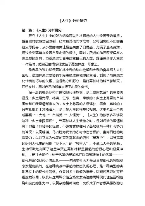 《人生》分析研究