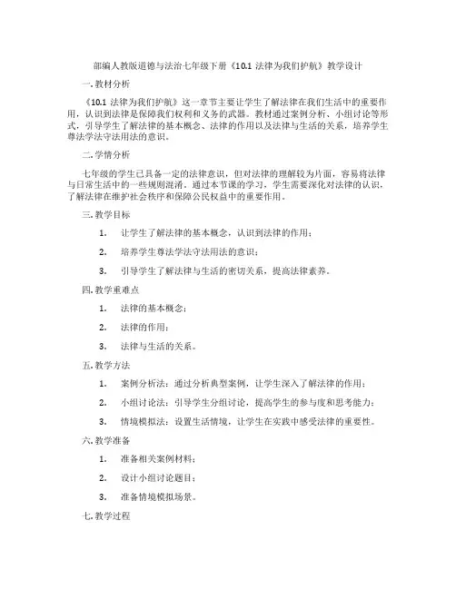 部编人教版道德与法治七年级下册《10.1法律为我们护航》教学设计