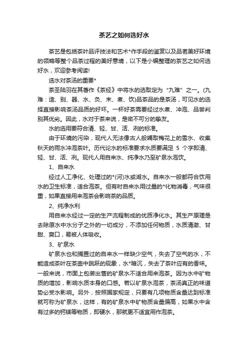 茶艺之如何选好水
