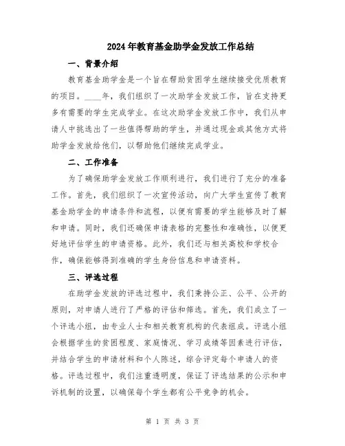 2024年教育基金助学金发放工作总结
