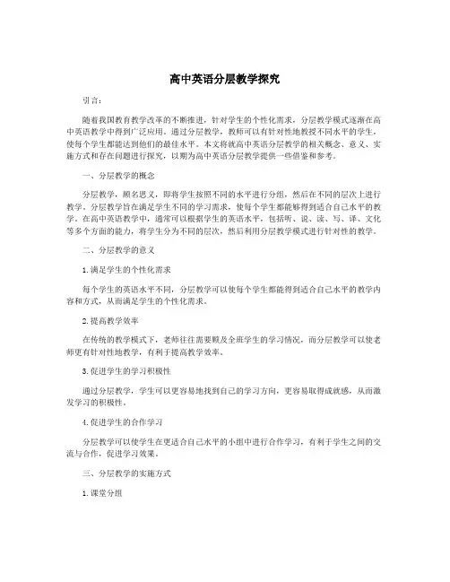 高中英语分层教学探究