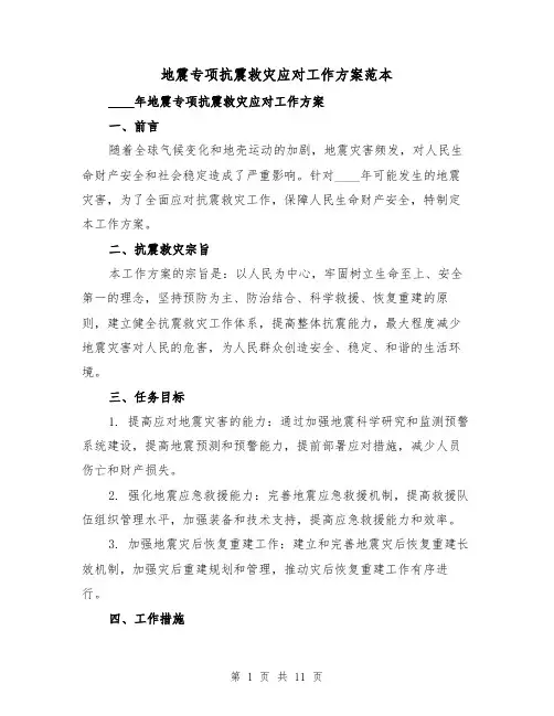 地震专项抗震救灾应对工作方案范本(三篇)