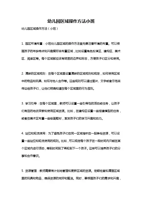 幼儿园区域操作方法小班