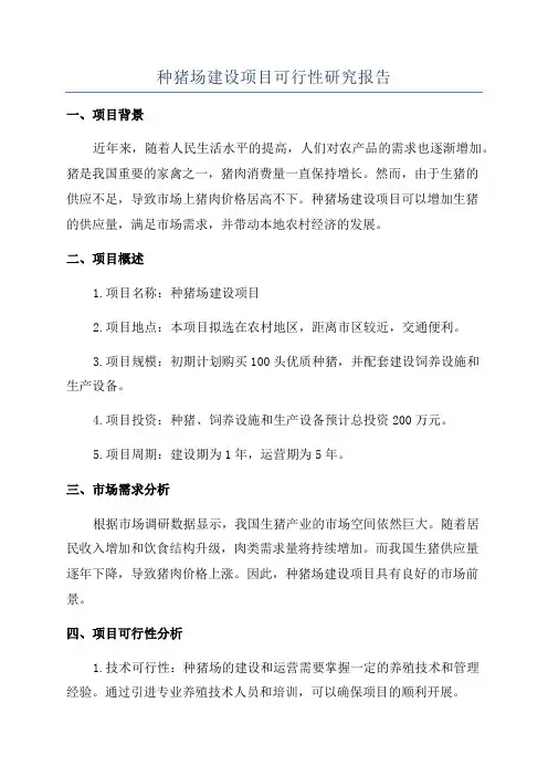 种猪场建设项目可行性研究报告