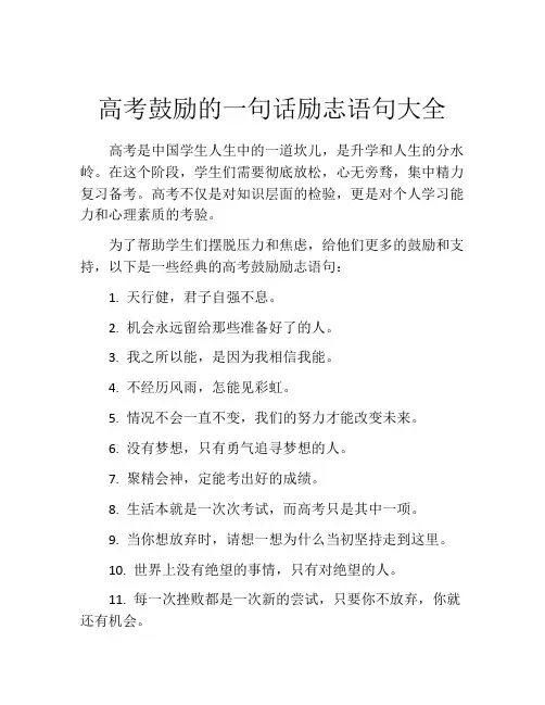 高考鼓励的一句话励志语句大全