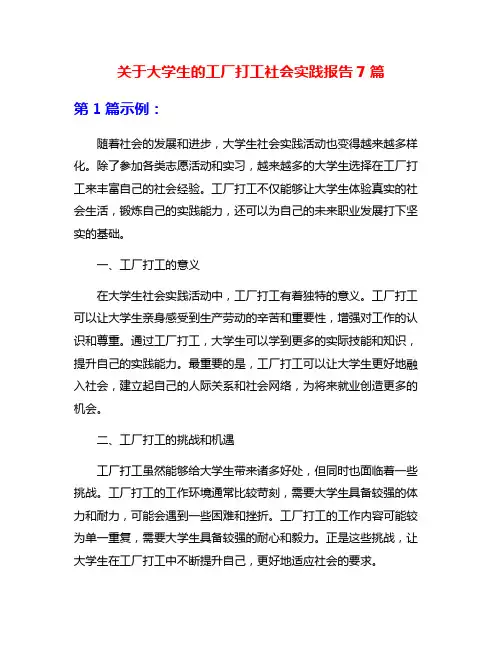 关于大学生的工厂打工社会实践报告7篇