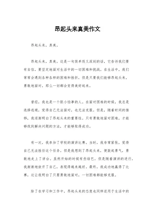 昂起头来真美作文