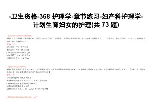 -卫生资格-368护理学-章节练习-妇产科护理学-计划生育妇女的护理(共73题)