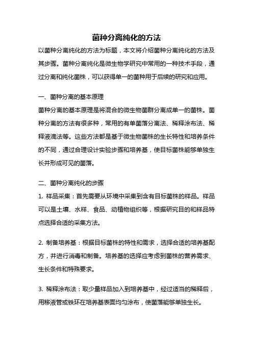 菌种分离纯化的方法