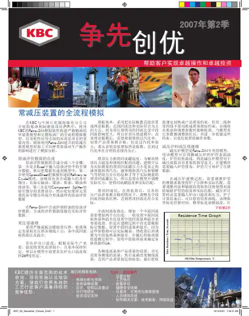 KBC常减压装置的全流程模拟