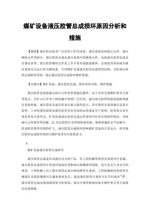 煤矿设备液压胶管总成损坏原因分析和措施