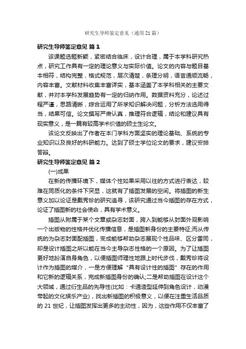 研究生导师鉴定意见（通用21篇）