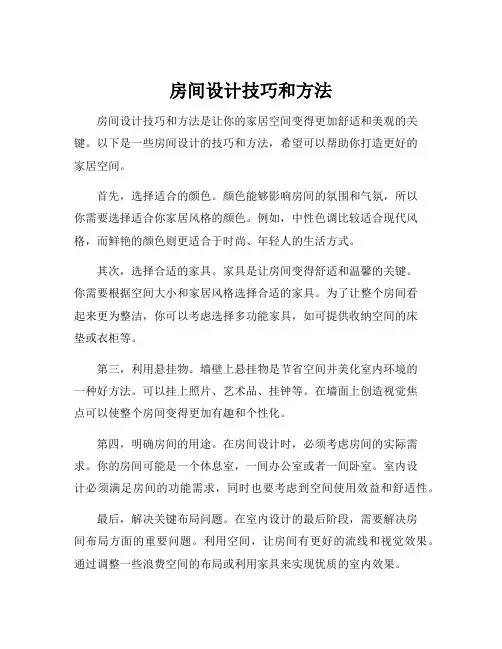 房间设计技巧和方法