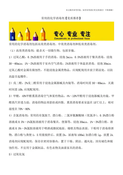 常用的化学消毒剂【优质推荐】