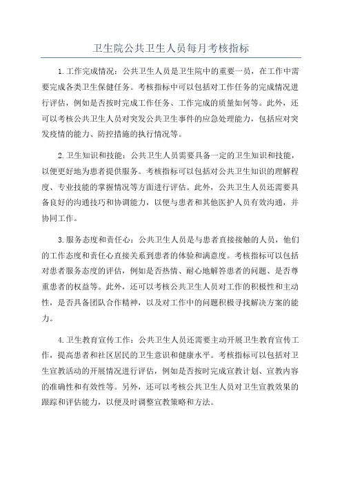 卫生院公共卫生人员每月考核指标
