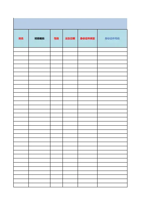 幼儿园 幼儿基本信息采集表