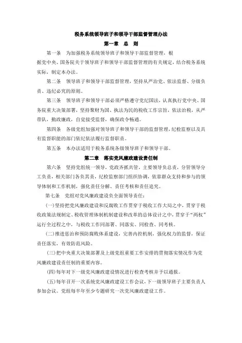 税务系统领导班子和领导干部监督管理办法