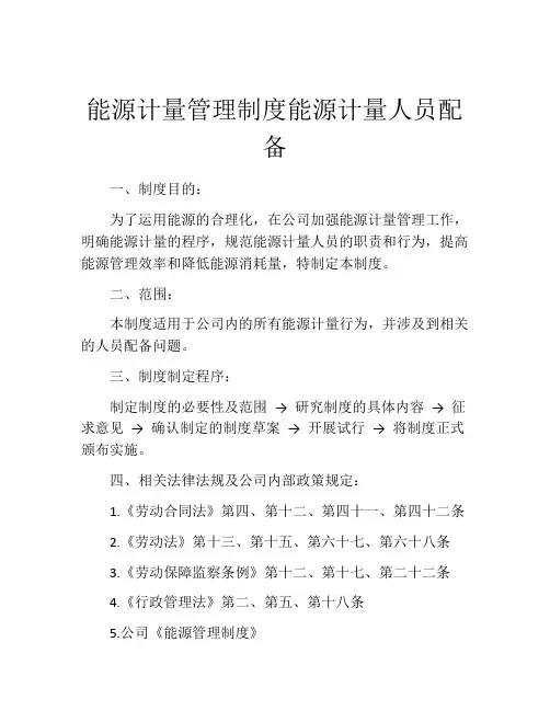 能源计量管理制度能源计量人员配备