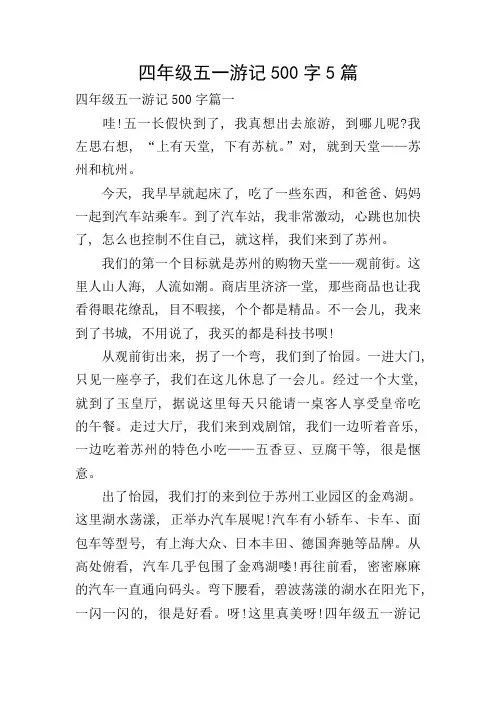 四年级五一游记500字5篇