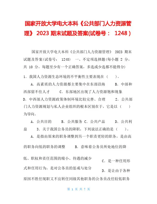 国家开放大学电大本科《公共部门人力资源管理》2023期末试题及答案(试卷号：1248)