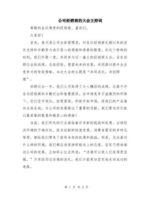 公司经销商的大会主持词
