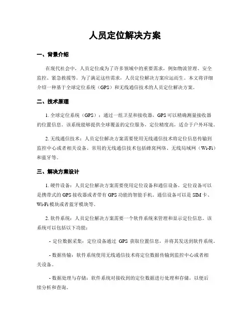 人员定位解决方案