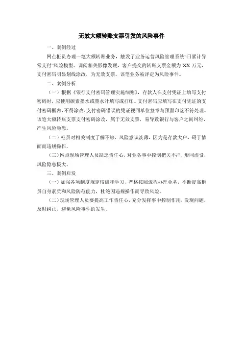 无效大额转账支票引发的风险事件