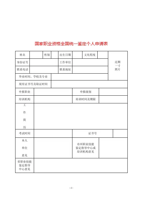 国家职业资格全国统一鉴定个人申请表