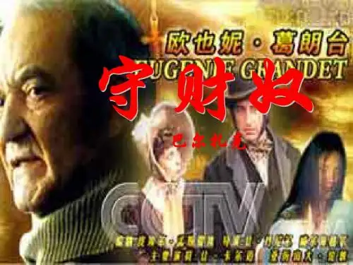 高中语文人教普通版第四册第一单元之《守财奴》课件