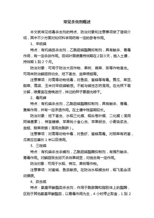 常见杀虫剂概述