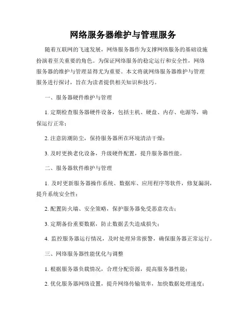网络服务器维护与管理服务