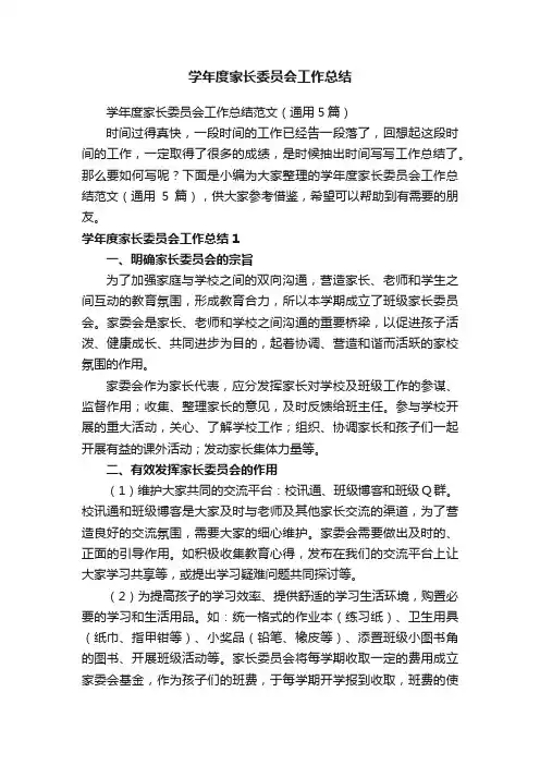学年度家长委员会工作总结范文（通用5篇）