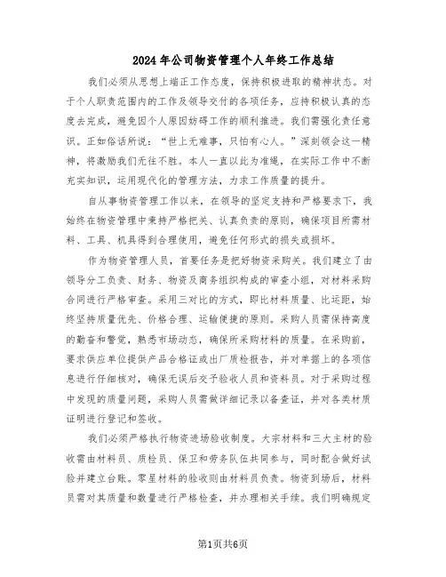 2024年公司物资管理个人年终工作总结（3篇）