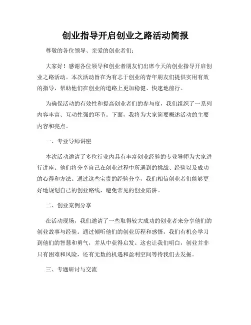 创业指导开启创业之路活动简报