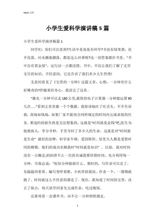 小学生爱科学演讲稿5篇