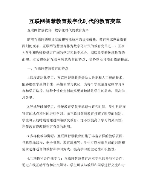 互联网智慧教育数字化时代的教育变革
