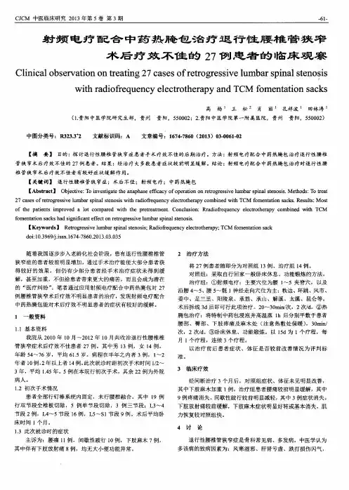 射频电疗配合中药热腌包治疗退行性腰椎管狭窄术后疗效不佳的27例患者的临床观察