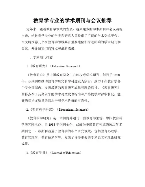 教育学专业的学术期刊与会议推荐