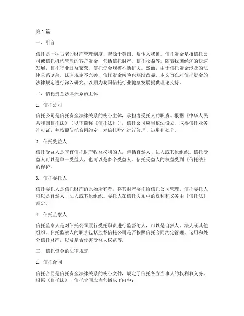 关于信托资金的法律规定(3篇)