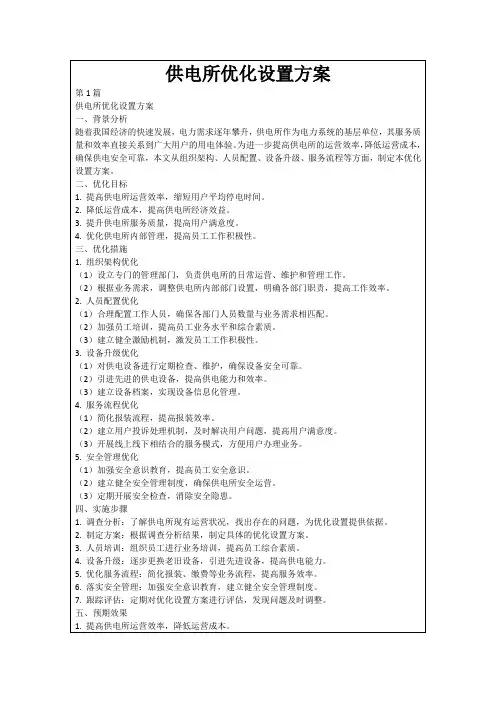 供电所优化设置方案