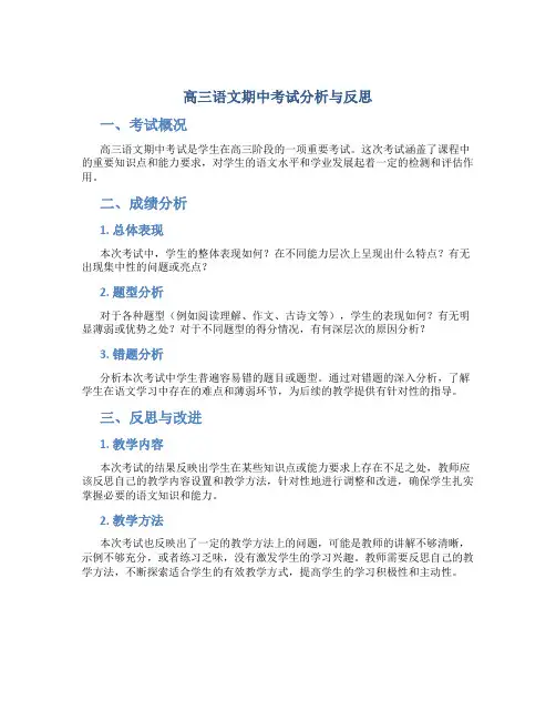 高三语文期中考试分析与反思