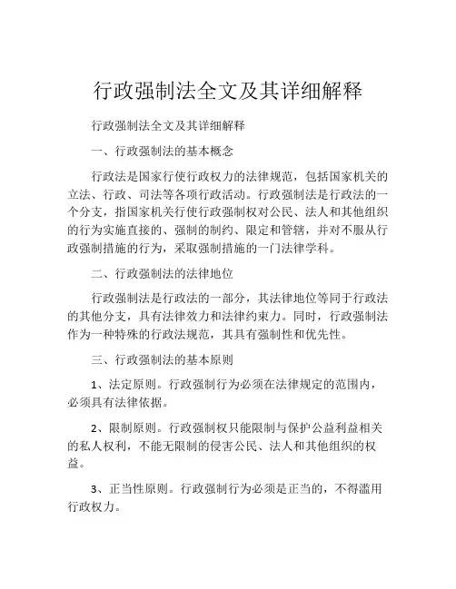 行政强制法全文及其详细解释