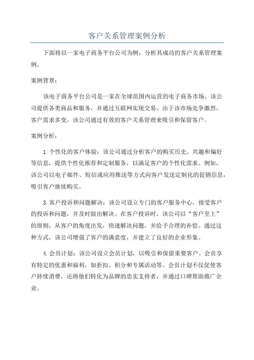 客户关系管理案例分析