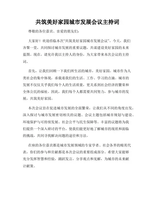 共筑美好家园城市发展会议主持词