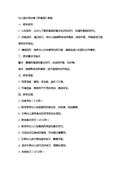幼儿园中班体育《踩高跷》教案