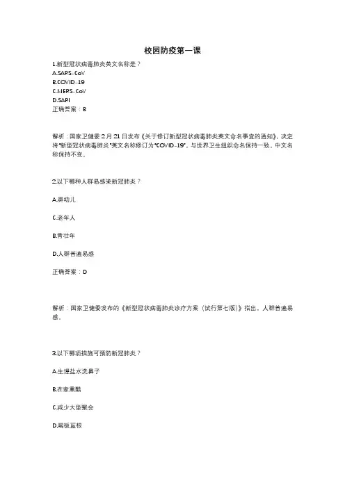 校园防疫第一课知识答题题库