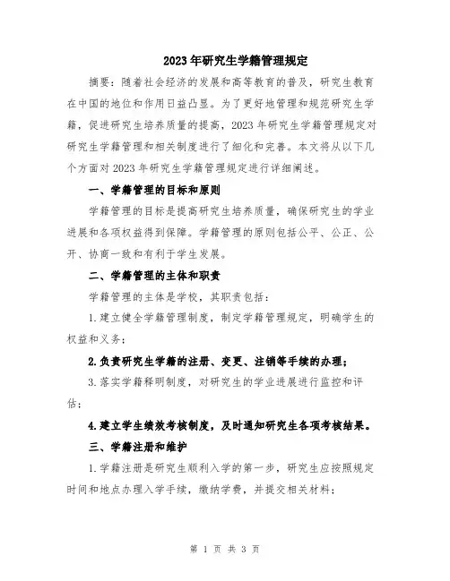 2023年研究生学籍管理规定