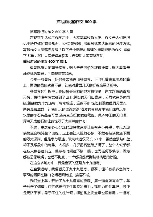 描写游记的作文600字5篇