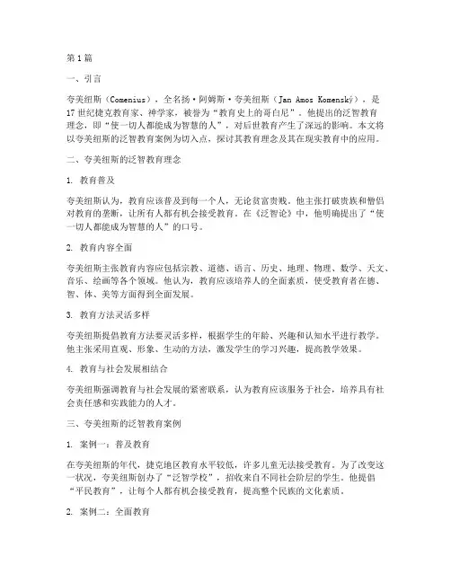 夸美纽斯的泛智教育案例(2篇)