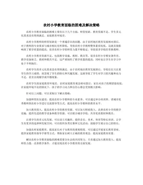 农村小学教育面临的困难及解决策略